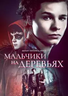 Мальчики на деревьях (2016)