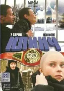 Клинч (2008)