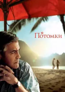 Потомки (2011)