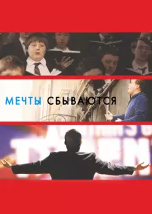 Мечты сбываются! (2013)