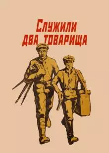 Служили два товарища (1968)