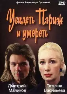 Увидеть Париж и умереть (1993)