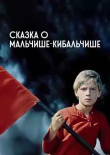 Сказка о Мальчише-Кибальчише (1964)