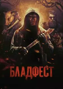 Бладфест (2018)