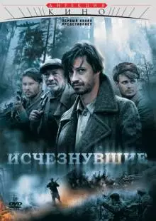 Исчезнувшие (2009)