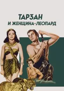 Тарзан и женщина-леопард (1946)