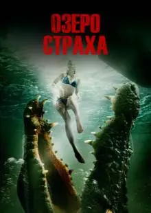 Озеро страха (2014)