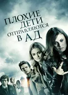 Плохие дети отправляются в ад (2012)