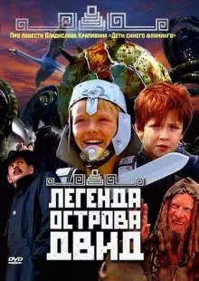 Легенда острова Двид (2010)