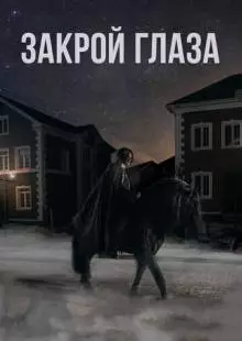 Закрой глаза (2015)