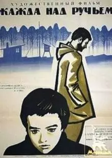 Жажда над ручьем (1968)