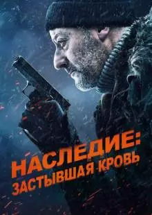 Наследие: Застывшая кровь (2019)