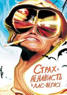 Страх и ненависть в Лас-Вегасе (1998)