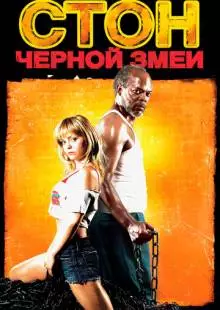 Стон черной змеи (2006)