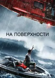 На поверхности (2014)