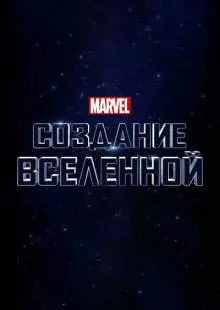 Marvel Studios: Создание вселенной (2014)