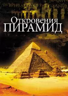 Откровения пирамид (2009)