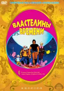 Властелины времени (1982)