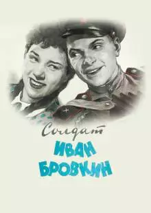 Солдат Иван Бровкин (1955)