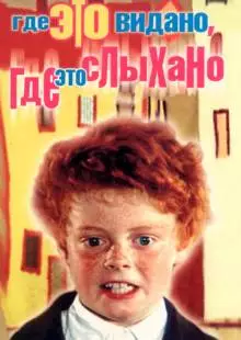 Где это видано, где это слыхано (1973)