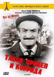 Такси, прицеп и коррида (1958)