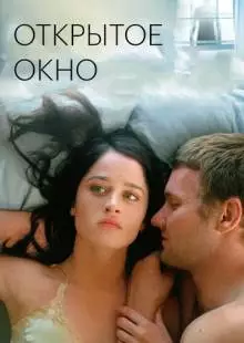 Открытое окно (2006)