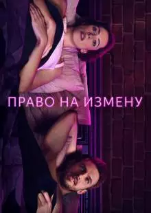 Право на измену (2017)