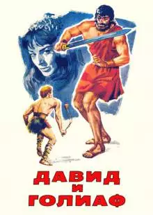 Давид и Голиаф (1960)