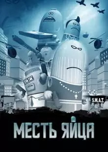 Месть яйца (2014)