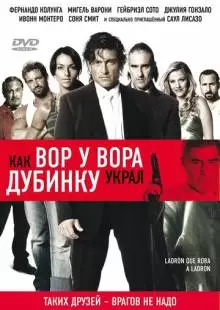 Как вор у вора дубинку украл (2007)