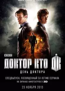 День Доктора (2013)