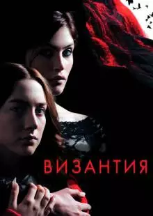 Византия (2012)