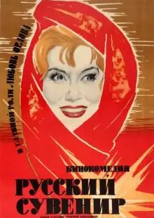 Русский сувенир (1960)