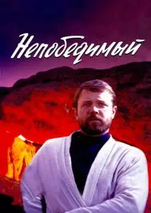 Непобедимый (1983)