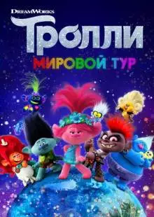 Тролли. Мировой тур (2020)