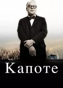 Капоте (2005)