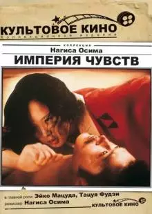 Империя чувств (1976)