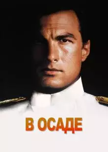 В осаде (1992)