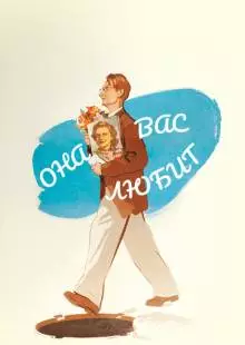 Она вас любит (1956)