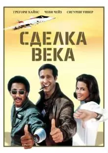 Сделка века (1983)