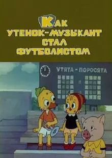 Как утёнок-музыкант стал футболистом (1978)