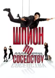 Шпион по соседству (2009)