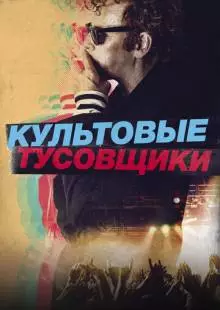 Культовые тусовщики (2020)