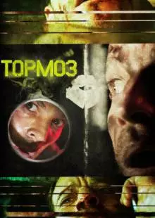 Тормоз (2011)