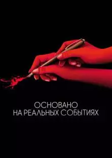 Основано на реальных событиях (2017)