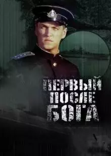 Первый после Бога (2005)