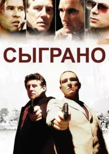 Сыграно (2006)