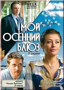 Мой осенний блюз (2008)