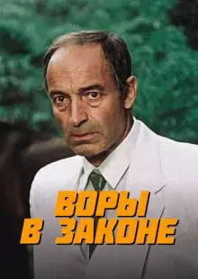 Воры в законе (1988)