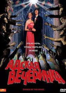 Адская вечеринка (2008)